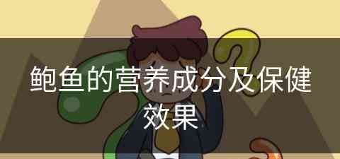 鲍鱼的营养成分及保健效果 鲍鱼的营养成分及保健效果